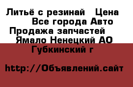 Литьё с резинай › Цена ­ 300 - Все города Авто » Продажа запчастей   . Ямало-Ненецкий АО,Губкинский г.